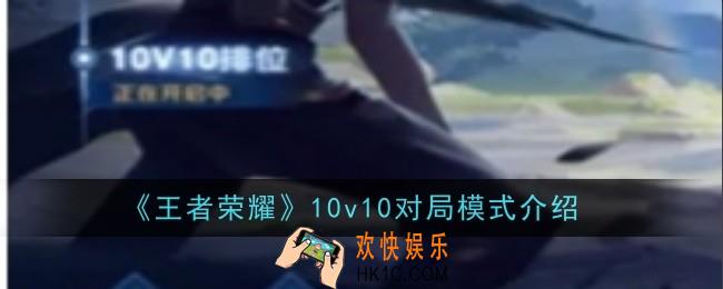 王者荣耀10v10对局模式是什么
