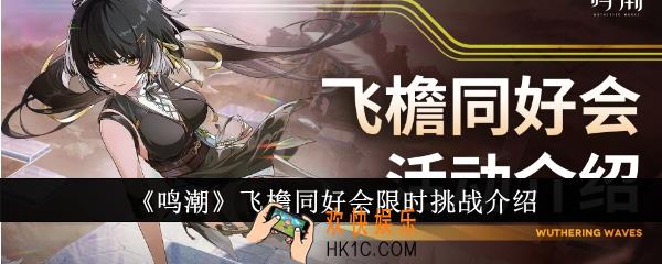 鸣潮飞檐同好会限时挑战是什么