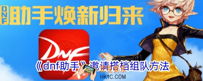 dnf助手怎么邀请搭档组队