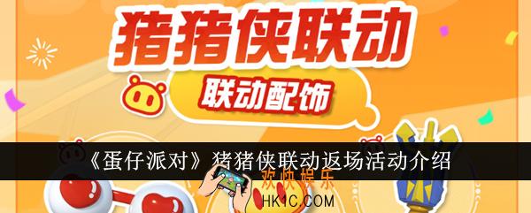 蛋仔派对猪猪侠联动返场活动怎么样