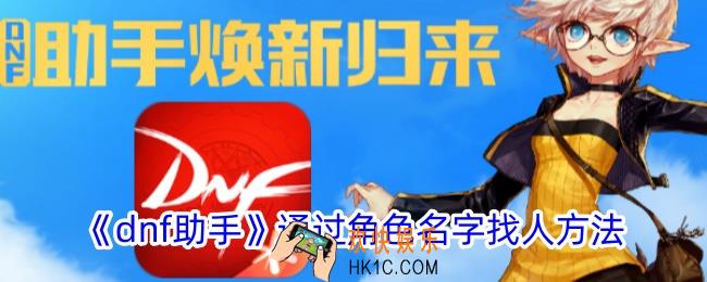dnf助手怎么通过角色名字找人