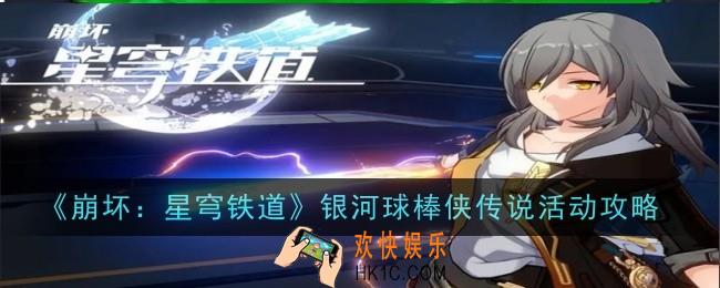 崩坏星穹铁道银河球棒侠传说活动怎么玩