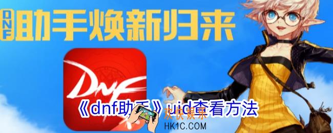 dnf助手uid怎么看