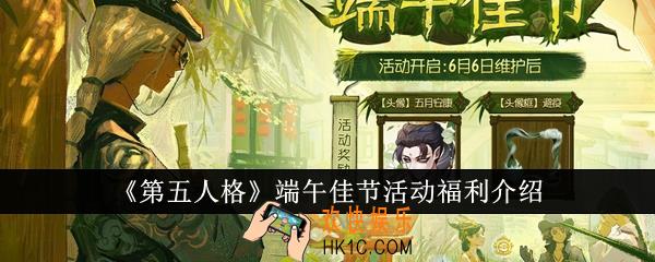 第五人格端午佳节活动有什么福利