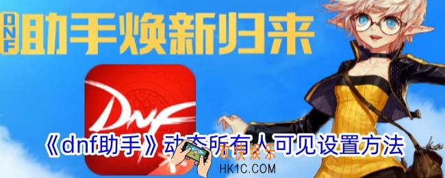 dnf助手动态怎么设置所有人可见