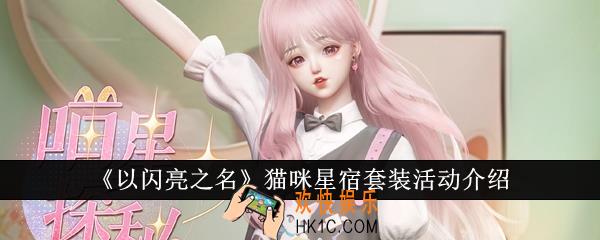 以闪亮之名猫咪星宿套装活动怎么样