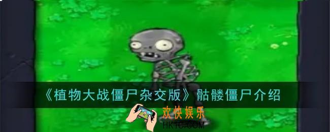 植物大战僵尸杂交版骷髅僵尸怎么样