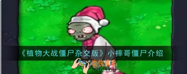 植物大战僵尸杂交版小摔哥僵尸怎么样