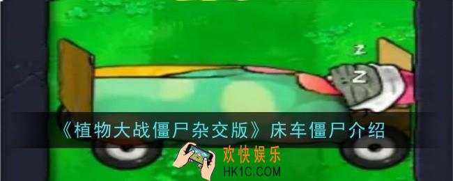 植物大战僵尸杂交版床车僵尸怎么样