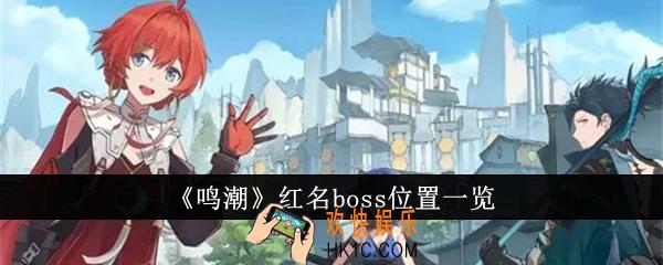 鸣潮红名boss位置在哪里