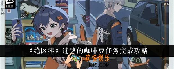 绝区零迷路的咖啡豆任务怎么完成