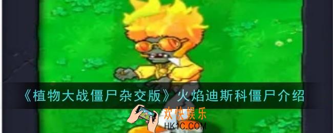 植物大战僵尸杂交版火焰迪斯科僵尸怎么样