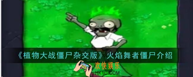 植物大战僵尸杂交版火焰舞者僵尸怎么样