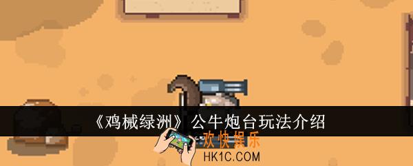 鸡械绿洲公牛炮台怎么玩