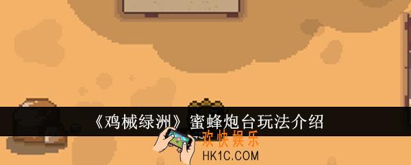 鸡械绿洲蜜蜂炮台怎么玩
