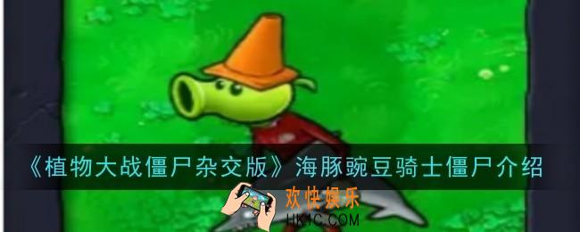 植物大战僵尸杂交版海豚豌豆骑士怎么样