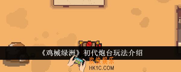 鸡械绿洲初代炮台怎么玩