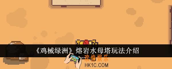 鸡械绿洲熔岩水母塔怎么玩