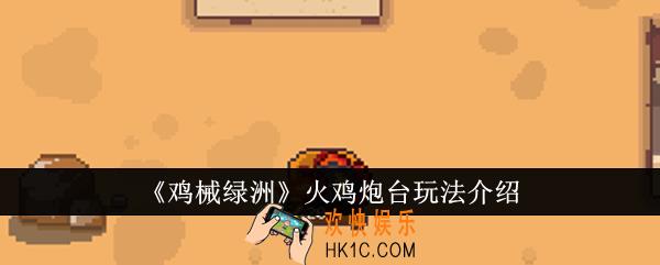鸡械绿洲火鸡炮台怎么玩