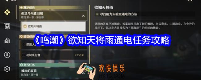 鸣潮欲知天将雨通电任务怎么完成