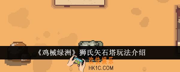 鸡械绿洲狮氏矢石塔怎么玩