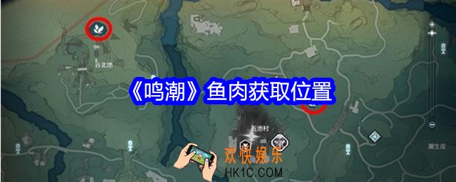 鸣潮鱼肉怎么获得