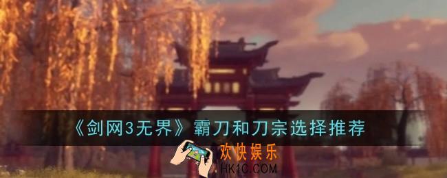剑网3无界霸刀和刀宗怎么选择