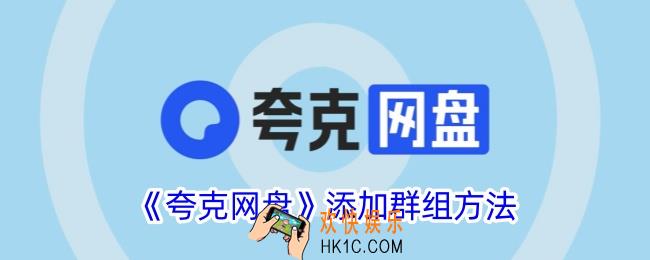 夸克网盘怎么加群