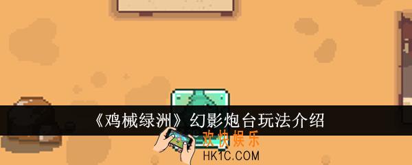 鸡械绿洲幻影炮台怎么玩