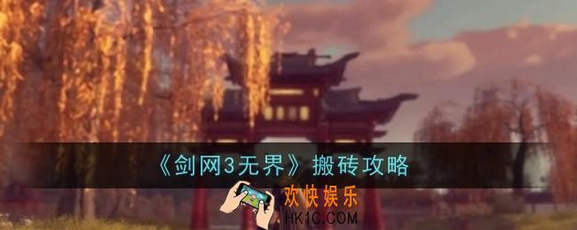 剑网3无界怎么搬砖