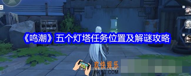 鸣潮五个灯塔隐藏任务怎么做