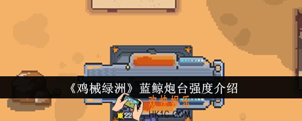 鸡械绿洲蓝鲸炮台强度怎么样
