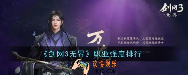剑网3无界职业强度怎么样