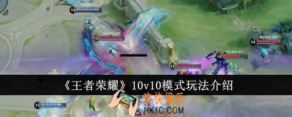 王者荣耀10v10模式好玩吗