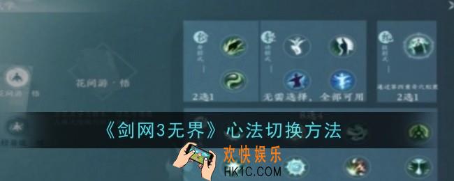 剑网3无界心法怎么切换