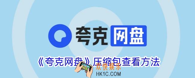 夸克网盘压缩包在哪里