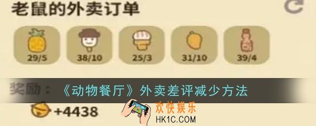 动物餐厅外卖差评怎么减少