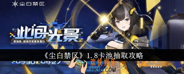 尘白禁区1.8卡池怎么抽