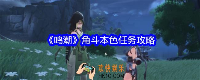 鸣潮角斗本色任务怎么做