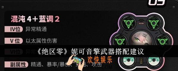 绝区零妮可音擎武器怎么搭配