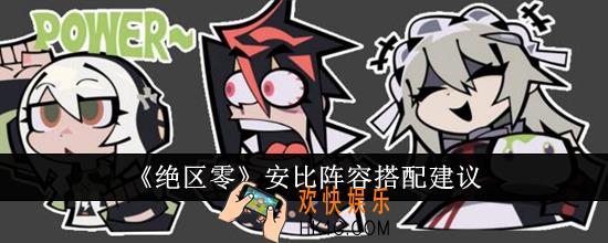 绝区零安比阵容怎么搭配