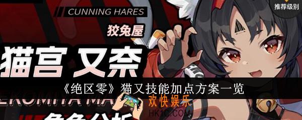 绝区零猫又技能加点方案有哪些