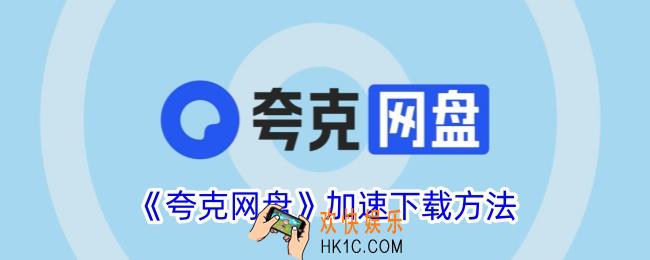 夸克网盘下载限速怎么解除