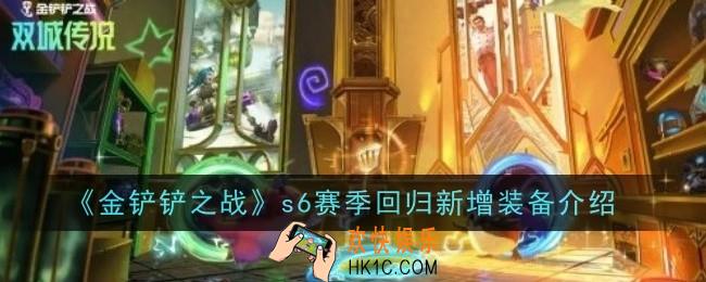 金铲铲之战s6赛季回归新增装备有哪些