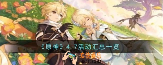 原神4.7活动有哪些