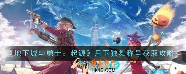 地下城与勇士起源月下独舞称号怎么获得