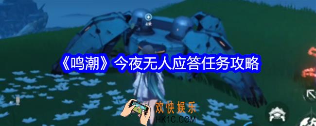 鸣潮今夜无人应答任务攻略