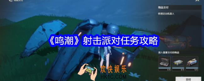 鸣潮射击派对任务攻略
