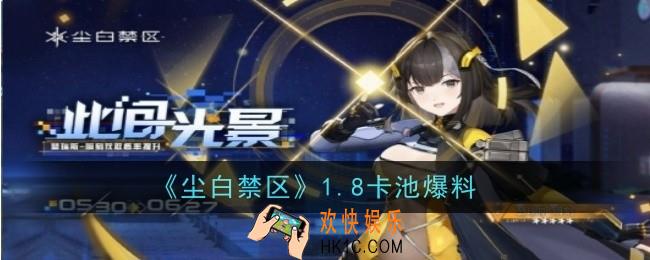 尘白禁区1.8卡池是什么