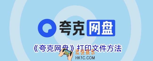 夸克网盘怎么打印资料
